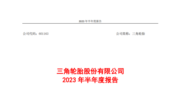 三角輪胎股份有限公司發(fā)布2023年上半年的業(yè)績報告。報告顯示，在國內(nèi)外市場的穩(wěn)步復(fù)蘇以及公司的技術(shù)創(chuàng)新努力推動下，上半年，三角輪胎實現(xiàn)營業(yè)收入51.95億元，同比增長21.46%;實現(xiàn)歸屬上市公司股東的凈利潤6.08億元，同比增長180%。