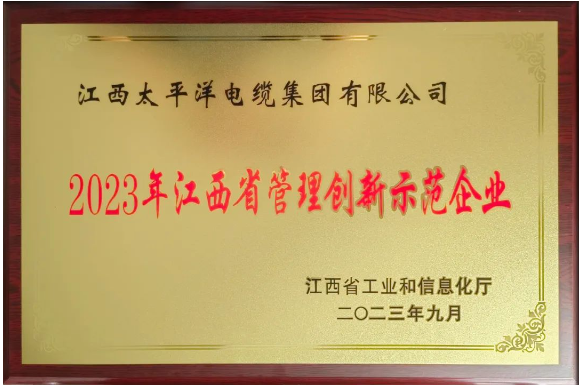江西省工信廳發(fā)布了2023年度江西省管理創(chuàng)新示范企業(yè)名單，江西太平洋集團脫穎而出，榮獲了“2023年度江西省管理創(chuàng)新示范企業(yè)”稱號。