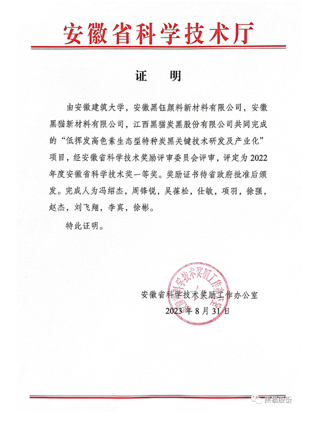 安徽省科學(xué)技術(shù)廳公布了2022年度科學(xué)技術(shù)獎評審結(jié)果。在這次的評審中，安徽建筑大學(xué)與安徽黑鈺顏料新材料有限公司、安徽黑貓新材料有限公司以及江西黑貓?zhí)亢诠煞萦邢薰韭?lián)合開展的項目脫穎而出，榮獲了安徽省科學(xué)技術(shù)獎的一等獎，這一成就是對他們在科技領(lǐng)域取得的突破性成果的高度認可。