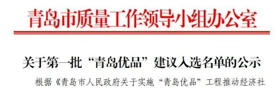 首批“青島優(yōu)品”名單出爐，賽輪和森麒麟入選