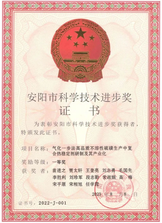 日前，河南省安陽市人民政府頒發(fā)了2022年度安陽市科學(xué)技術(shù)進(jìn)步獎(jiǎng)，河南省開侖化工有限責(zé)任公司(簡(jiǎn)稱開侖化工)榮獲2022年度安陽市科學(xué)技術(shù)進(jìn)步獎(jiǎng)一等獎(jiǎng)，這一殊榮是由于他們?cè)凇皻饣徊椒ǜ咂焚|(zhì)不溶性硫磺生產(chǎn)中復(fù)合熱穩(wěn)定劑研制及其產(chǎn)業(yè)化”項(xiàng)目上的卓越貢獻(xiàn)。此外，開侖化工還獲得了河南省特種功能橡膠助劑工程研究中心的批準(zhǔn)成立，標(biāo)志著該公司在特種功能橡膠助劑領(lǐng)域的重要進(jìn)展。