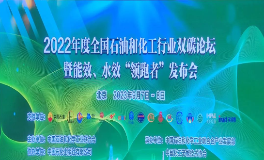 由中國石油和化學工業(yè)聯(lián)合會主辦的2022年度全國石油和化工行業(yè)雙碳論壇暨能效、水效“領跑者”發(fā)布會在北京成功落下帷幕。本次盛會以“持續(xù)推進石油和化工行業(yè)節(jié)能降碳，貫徹國家碳達峰碳中和戰(zhàn)略”為主題，各行業(yè)巔峰企業(yè)齊聚一堂，共同探討未來的低碳發(fā)展道路。