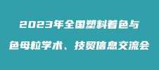 2023年全國塑料著色與色母粒學(xué)術(shù)、技貿(mào)信息交流會(huì)
