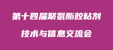 第十四屆聚氨酯膠粘劑技術(shù)與信息交流會