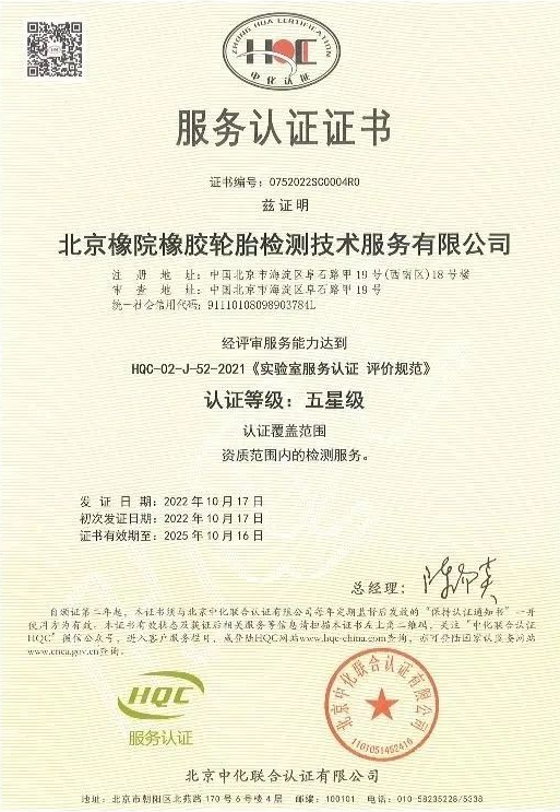 近日，國家橡膠輪胎質(zhì)量檢驗檢測中心(簡稱：北橡院檢測中心)通過了北京中化聯(lián)合認證有限公司(HQC)安排的服務(wù)認證年度監(jiān)督評審，成功維持了其卓越的五星級服務(wù)認證資質(zhì)。