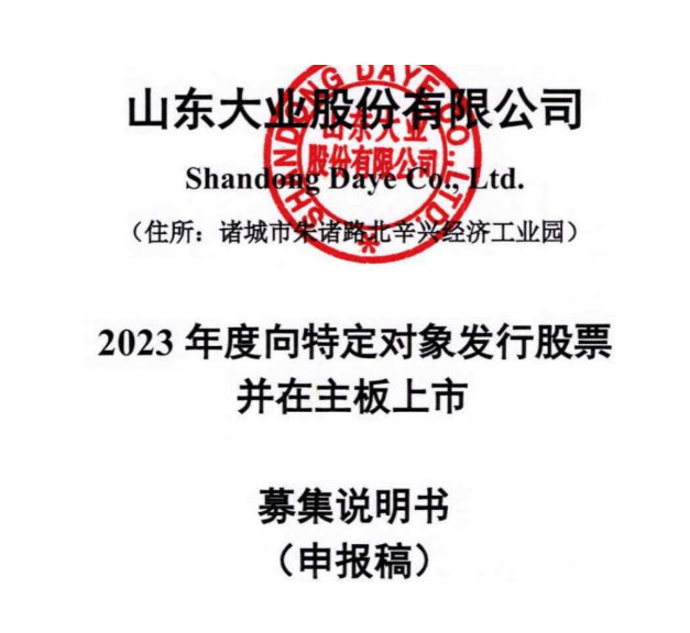 山東大業(yè)股份有限公司宣布，向特定對(duì)象發(fā)行股票募集資金。