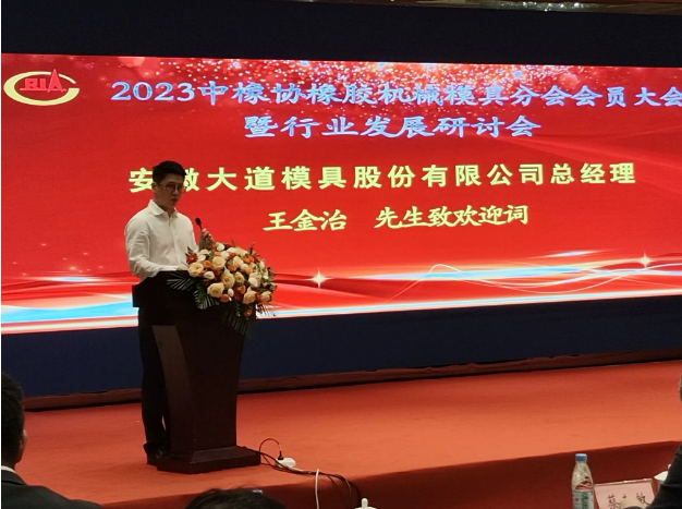 中國橡膠工業(yè)協(xié)會橡膠機械模具分會“2023年會員大會暨行業(yè)發(fā)展研討會”于9月15日在安徽合肥召開。來自行業(yè)的精英齊聚一堂，共同探討未來的發(fā)展方向。
