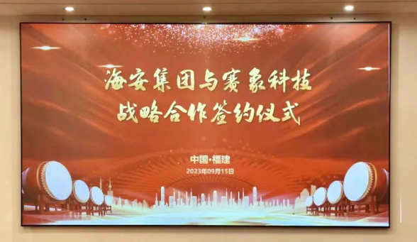 天津賽象科技股份有限公司(以下簡稱“賽象科技”)和海安橡膠集團(tuán)股份公司(以下簡稱“海安集團(tuán)”)于9月15日簽署戰(zhàn)略合作協(xié)議，進(jìn)一步加強(qiáng)了彼此之間的緊密協(xié)作。海安集團(tuán)董事兼副總裁朱振鵬、董事兼副總裁黃振華，以及賽象科技董事長兼總經(jīng)理張曉辰、副董事長史航等均親臨現(xiàn)場。