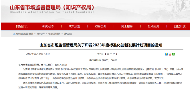 山東省市場監(jiān)管局發(fā)布了“關于印發(fā)2023年度標準化創(chuàng)新發(fā)展計劃項目的通知”。這一計劃旨在貫徹《國家標準化發(fā)展綱要》，既加速推進山東省國家標準化創(chuàng)新發(fā)展試點建設，又提高標準化水平。各市和省有關部門經過推薦、論證和公示程序，最終確定了2023年度的標準化創(chuàng)新發(fā)展計劃項目。