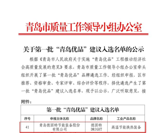 青島市質(zhì)量工作領(lǐng)導(dǎo)小組辦公室發(fā)布了《關(guān)于第一批“青島優(yōu)品”建議入選名單的公示》，其中青島德固特節(jié)能裝備股份有限公司的“高溫節(jié)能換熱裝備”入圍“青島優(yōu)品”名單。這一榮譽(yù)標(biāo)志著該公司在產(chǎn)品品質(zhì)和市場(chǎng)認(rèn)可方面取得了重要突破。
