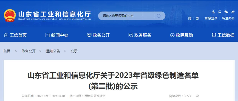 山東省工業(yè)和信息化廳公布了2023年省級綠色制造名單(第二批)，根據(jù)企業(yè)申報、各市推薦、專家評審論證等程序，共有52家企業(yè)被認(rèn)定為綠色供應(yīng)鏈管理企業(yè)。其中，山東省三利輪胎制造有限公司、山東星宇手套有限公司、青島?，樦悄苎b備有限公司等企業(yè)脫穎而出。