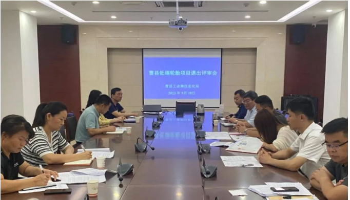 山東省菏澤市曹縣工信局聯(lián)合多個相關(guān)部門，共同召開了低端輪胎項目退出評審會。