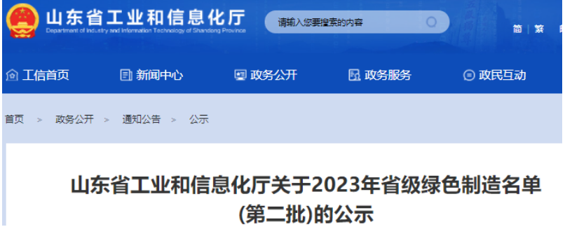 日前，山東省工業(yè)和信息化廳公示了2023年山東省綠色制造名單(第二批)，這一舉措旨在推動山東綠色制造體系建設(shè)，推動環(huán)保和可持續(xù)發(fā)展。