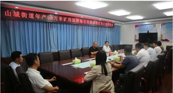 山城街道黨工委副書記、辦事處主任張明武與長冶億泰新材料有限公司董事長郭峰簽署了合作協(xié)議，共同啟動年產(chǎn)50萬米礦用阻燃輸送帶整體帶芯項目。