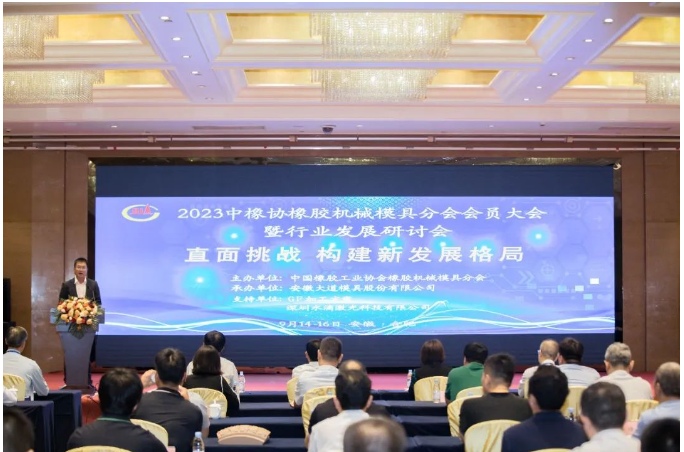 中國橡膠工業(yè)協(xié)會(huì)橡膠機(jī)械模具分會(huì)于9月14日至16日在安徽合肥成功舉辦了2023年會(huì)員大會(huì)暨行業(yè)發(fā)展研討會(huì)。本次會(huì)議以“直面挑戰(zhàn)，構(gòu)建新發(fā)展格局”為主題，匯聚了來自橡膠機(jī)械模具行業(yè)及配套工裝設(shè)備企業(yè)的代表，以及輪胎企業(yè)的高級(jí)管理層。