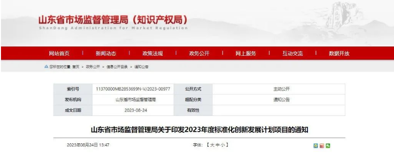 山東省市監(jiān)局發(fā)布“關于印發(fā)2023年度標準化創(chuàng)新發(fā)展計劃項目的通知”，旨在推動山東省國家標準化創(chuàng)新發(fā)展試點建設。這一舉措標志著山東省將進一步加快在標準化創(chuàng)新領域的步伐。