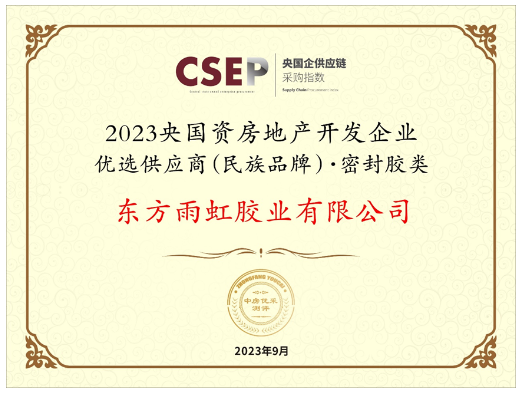 成都舉行了房地產(chǎn)企業(yè)品牌價(jià)值測(cè)評(píng)成果發(fā)布會(huì)暨中國(guó)房企品牌發(fā)展高峰論壇。本次活動(dòng)的重要亮點(diǎn)之一是發(fā)布了《2023央國(guó)資房地產(chǎn)開(kāi)發(fā)企業(yè)優(yōu)選供應(yīng)商(民族品牌)研究報(bào)告》，同時(shí)揭曉了獲獎(jiǎng)名單。