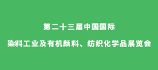 第二十三屆中國國際染料工業(yè)及有機(jī)顏料、紡織化學(xué)品展覽會
