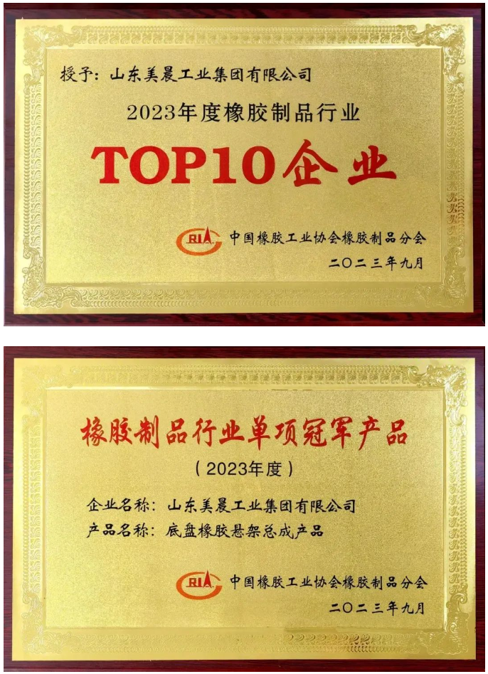近日，中國橡膠工業(yè)協(xié)會橡膠制品分會在陜西西安舉行了2023年會員大會暨行業(yè)技術(shù)發(fā)展論壇。本次盛會的主題為“新格局、新起點(diǎn)、新挑戰(zhàn)、新征程”，旨在積極響應(yīng)國家雙循環(huán)戰(zhàn)略，勇敢應(yīng)對國際逆全球化挑戰(zhàn)，引領(lǐng)橡膠制品行業(yè)迎接轉(zhuǎn)型創(chuàng)新與綠色高質(zhì)量發(fā)展的挑戰(zhàn)。 會議對2023年橡膠制品行業(yè)創(chuàng)新發(fā)展成就突出的企業(yè)進(jìn)行了表彰，山東美晨工業(yè)集團(tuán)有限公司榮獲了橡膠制品行業(yè)的多項(xiàng)殊榮，包括“‘十強(qiáng)’企業(yè)”、“單項(xiàng)冠軍產(chǎn)品”和“最具影響力企業(yè)”等重要獎(jiǎng)項(xiàng)。這一系列榮譽(yù)充分彰顯了美晨在該行業(yè)內(nèi)的卓越地位以及其不斷增強(qiáng)的發(fā)展實(shí)力。