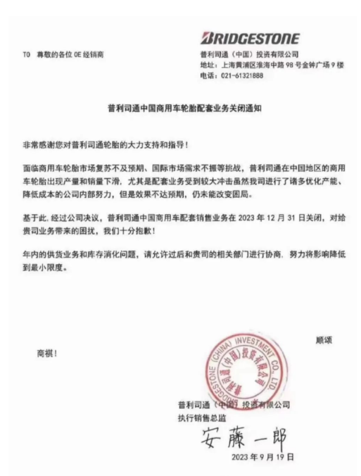 普利司通(中國)投資有限公司最近發(fā)布了一份通知，在經銷商之間廣泛流傳。