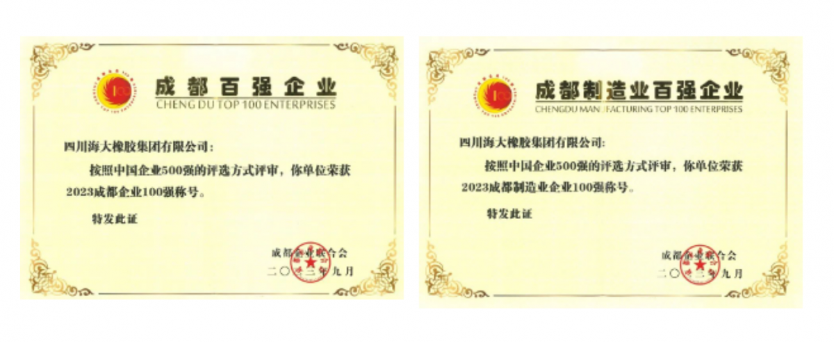 2023年成都百強(qiáng)企業(yè)發(fā)布會(huì)在成都隆重召開。會(huì)上發(fā)布了2023成都企業(yè)100強(qiáng)、2023成都制造業(yè)企業(yè)100強(qiáng)、2023成都民營企業(yè)100強(qiáng)、2023成都服務(wù)業(yè)企業(yè)100強(qiáng)系列榜單。四川海大橡膠集團(tuán)有限公司位列2023年成都企業(yè)100強(qiáng)第67位，較去年上升7位;位列2023年成都制造業(yè)100強(qiáng)第29位，較去年上升5位。