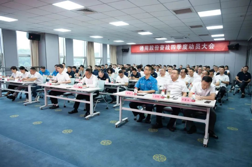 9月27日，通用股份召開(kāi)奮戰(zhàn)四季度動(dòng)員大會(huì)，旨在進(jìn)一步統(tǒng)一思想、明確目標(biāo)，并全力以赴完成全年各項(xiàng)任務(wù)。會(huì)議現(xiàn)場(chǎng)，通用股份總經(jīng)理程金元、常務(wù)副總張高榮等領(lǐng)導(dǎo)悉數(shù)出席，為全體員工加油打氣。
