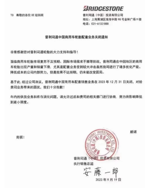 【炭黑產(chǎn)業(yè)網(wǎng)】9月26日消息，普利司通(中國)投資有限公司近日發(fā)布一則重大決定，對中國商用車輪胎市場產(chǎn)生了深遠(yuǎn)影響。根據(jù)該公司于2023年9月19日發(fā)布的通知，由于面臨商用車輪胎市場的復(fù)蘇不如預(yù)期以及國際市場需求的不振等多重挑戰(zhàn)，普利司通中國商用車輪胎的產(chǎn)量和銷量不斷下滑，尤其是配套業(yè)務(wù)受到了巨大沖擊。