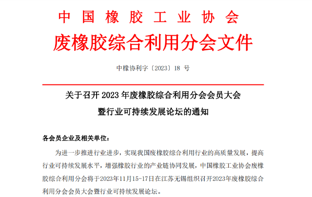 為推動中國廢橡膠綜合利用行業(yè)的高質(zhì)量發(fā)展，提升可持續(xù)發(fā)展水平，以及促進橡膠產(chǎn)業(yè)鏈的協(xié)同發(fā)展，中國橡膠工業(yè)協(xié)會廢橡膠綜合利用分會將于2023年11月15日至17日，在江蘇無錫舉辦“2023年廢橡膠綜合利用會員大會暨行業(yè)可持續(xù)發(fā)展論壇”。