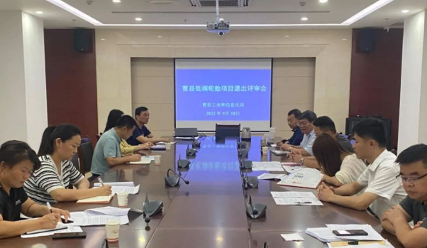 日前，山東菏澤市曹縣工業(yè)和信息化局聯(lián)合縣發(fā)展和改革局、縣應(yīng)急管理局、菏澤市生態(tài)環(huán)境局曹縣分局，召開了一場重要的低端輪胎項(xiàng)目退出評審會。這次會議匯聚了山東省橡膠行業(yè)協(xié)會的專家，他們的任務(wù)是評估曹縣輪胎企業(yè)的產(chǎn)能利用水平，以及審查其在安全、環(huán)保、技術(shù)等方面的表現(xiàn)。  根據(jù)了解，專家們通過仔細(xì)查閱企業(yè)臺賬、核算產(chǎn)量等方式，結(jié)合最新發(fā)布的《關(guān)于優(yōu)化輪胎鑄造項(xiàng)目管理事項(xiàng)的通知》，對企業(yè)產(chǎn)能利用水平進(jìn)行了全面評