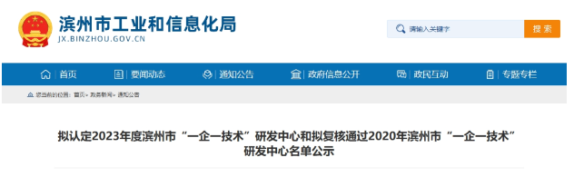 按照《濱州市工業(yè)企業(yè)“一企一技術(shù)”研發(fā)中心培育認(rèn)定工作指南》和《關(guān)于組織開展2023年濱州市工業(yè)企業(yè)“一企一技術(shù)”研發(fā)中心申報和2020年濱州市工業(yè)企業(yè)“一企一技術(shù)”研發(fā)中心復(fù)核工作的通知》的規(guī)定，經(jīng)過企業(yè)的申報、縣(市、區(qū))初審?fù)扑]以及市工業(yè)和信息化局的審核，現(xiàn)將擬認(rèn)定2023年度濱州市“一企一技術(shù)”研發(fā)中心名單和擬復(fù)核通過2020年濱州市工業(yè)企業(yè)“一企一技術(shù)”研發(fā)中心名單予以公示。其中，山東濱澳電線電纜有限公司被選定為2023年度濱州市“一企一技術(shù)”研發(fā)中心。