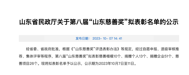 山東省民政廳發(fā)布了關(guān)于第八屆“山東慈善獎”擬表彰名單的公示，為表彰在慈善事業(yè)中做出杰出貢獻(xiàn)的機(jī)構(gòu)和企業(yè)。本屆慈善獎的獲獎名單中，成山集團(tuán)有限公司、華勤橡膠工業(yè)集團(tuán)有限公司以及三角輪胎股份有限公司等企業(yè)脫穎而出，獲得了捐贈企業(yè)獎。