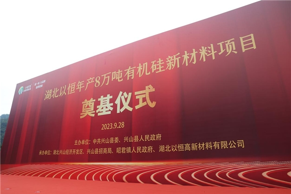 湖北以恒高新材料有限公司成立于2022年6月29日，位于興山化工園大禮溪片區(qū)，注冊資本為貳仟萬元，項目計劃總投資2.6億元。開工奠基儀式后立即展開施工，總用地面積43138.41平方米，總建筑面積20749.46平方米，項目建筑總占地面積19107.74平方米。