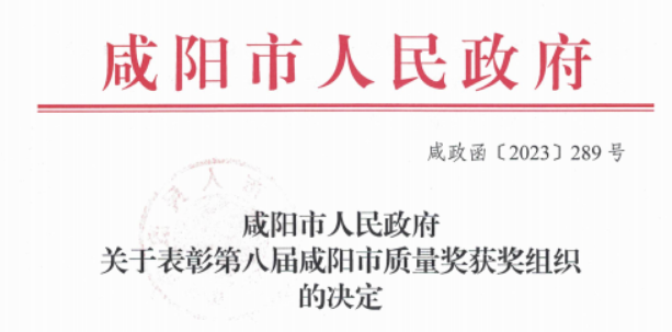 科隆新材榮獲第八屆“咸陽(yáng)市質(zhì)量獎(jiǎng)”，積極推進(jìn)技術(shù)創(chuàng)新