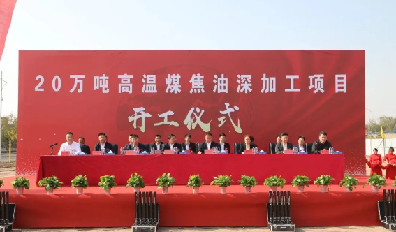 內(nèi)蒙古慶華集團烏斯太精細化工有限公司于2023年10月10日隆重舉行了20萬噸/年高溫煤焦油深加工項目的建設開工儀式。