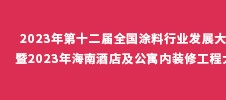 2023年第十二屆全國涂料行業(yè)發(fā)展大會 暨2023年海南酒店及公寓內裝修工程大會