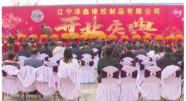 遼寧澤鑫橡膠制品有限公司于10月13日正式達(dá)產(chǎn)運(yùn)營(yíng)，凌源市政協(xié)副主席劉玉娟出席。