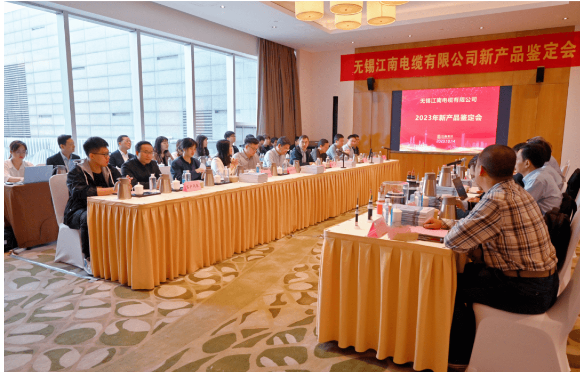 江蘇省工業(yè)和信息化廳近日組織召開了無錫江南電纜有限公司2023年新產(chǎn)品鑒定會，由江南電纜自主研發(fā)的8項新產(chǎn)品成功通過鑒定。