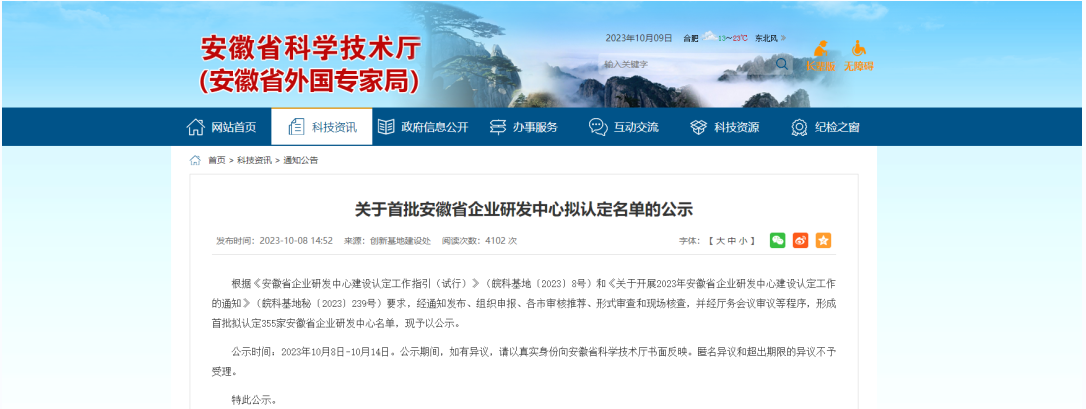 近日，安徽省科學(xué)技術(shù)廳發(fā)布了《關(guān)于首批安徽省企業(yè)研發(fā)中心擬認(rèn)定名單的公示》。明光科迪新材料有限公司榮幸通過了這一認(rèn)證，成功成為首批獲得“安徽省企業(yè)研發(fā)中心”認(rèn)定的企業(yè)之一。