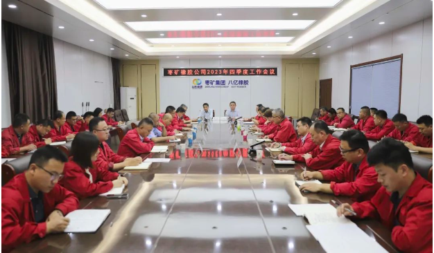 棗礦橡膠公司于10月17日召開了2023年第四季度工作會議，貫徹落實棗礦集團系列會議精神，對今年以來的工作進行了全面總結，分析了當前形勢，并研究了下一季度的任務安排。同時，會議號召廣大員工和管理人員，全力以赴以確保實現歷史上最佳業(yè)績。