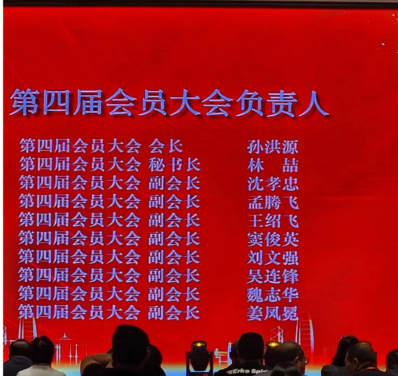 山東省涂料行業(yè)會2023年年會上進(jìn)行了新一屆領(lǐng)導(dǎo)班子的選舉，產(chǎn)生了“第四屆會員大會負(fù)責(zé)人”。山東齊魯漆業(yè)有限公司董事會名譽(yù)主席孫洪源當(dāng)選為山東省涂料行業(yè)協(xié)會第四屆會員大會會長，而林喆則擔(dān)任第四屆會員大會秘書長。
