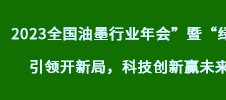 2023全國(guó)油墨行業(yè)年會(huì)”暨“綠色引領(lǐng)開新局，科技創(chuàng)新贏未來