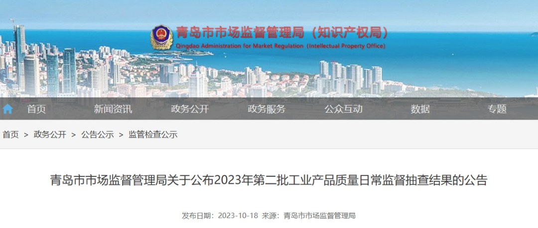 青島市市場監(jiān)督管理局于10月18日最近公布了2023年第二批工業(yè)產(chǎn)品質(zhì)量日常監(jiān)督抽查結(jié)果。這次監(jiān)督抽查共針對22種產(chǎn)品展開，其中包括了43家企業(yè)生產(chǎn)的45批次電線電纜產(chǎn)品，監(jiān)督抽查的不合格產(chǎn)品檢出率僅為4.4%。