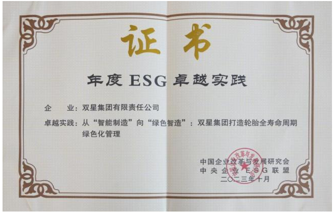 彰顯社會責任，雙星集團入選“年度ESG卓越實踐案例”