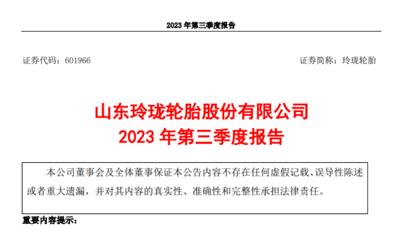 山東玲瓏輪胎股份有限公司發(fā)布了2023年第三季度報(bào)告，報(bào)告顯示，三季度，公司實(shí)現(xiàn)營(yíng)業(yè)收入52.93億元，較去年同期增長(zhǎng)了21.03%。同時(shí)，歸屬于上市公司股東的凈利潤(rùn)達(dá)到3.99億元，同比增長(zhǎng)278.01%。  而玲瓏輪胎2023前三季度實(shí)現(xiàn)了145.30億元的營(yíng)業(yè)收入，同比增長(zhǎng)了13.72%。歸屬于上市公司股東的凈利潤(rùn)更是達(dá)到了9.60億元，同比大幅增長(zhǎng)343.88%。