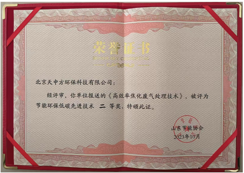 獲得節(jié)能環(huán)保低碳先進技術二等獎的是“高效率焦化廢氣處理技術”。該技術通過將化產區(qū)VOC有機物進負壓回收再利用，無機物進焦爐燃燒，成功解決了焦化行業(yè)長期存在的VOC排放超標問題，實現了零排放目標。這一創(chuàng)新不僅降低了工業(yè)生產對環(huán)境的污染，還為生態(tài)環(huán)境保護作出了巨大貢獻，改善了人們的生活環(huán)境。