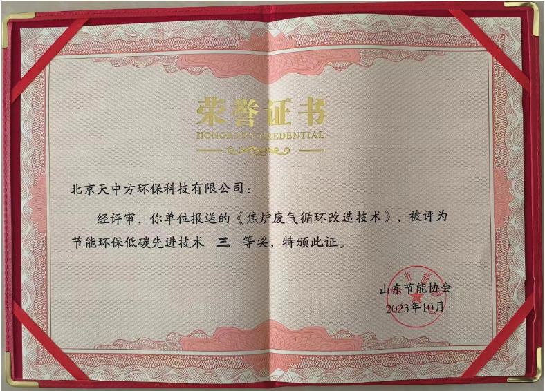 同時，北京天中方環(huán)保的“焦爐廢氣循環(huán)改造技術”也獲得了節(jié)能環(huán)保低碳先進技術三等獎。這項技術實現了低NOx燃燒的源頭控制，顯著降低了末端脫硝系統的運行成本，每噸焦的運行成本下降2-3元，同時減少了焦爐煙氣中的氮氧化物排放，受到了焦化行業(yè)客戶的高度青睞。