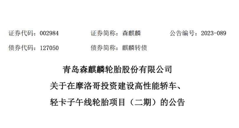 日前，青島森麒麟輪胎股份有限公司宣布，經(jīng)過(guò)董事會(huì)的審議，通過(guò)了《關(guān)于在摩洛哥投資 建設(shè)高性能轎車、輕卡子午線輪胎項(xiàng)目(二期)的議案》。