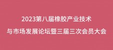 2023第八屆橡膠產業(yè)技術與市場發(fā)展論壇暨三屆三次會員大會
