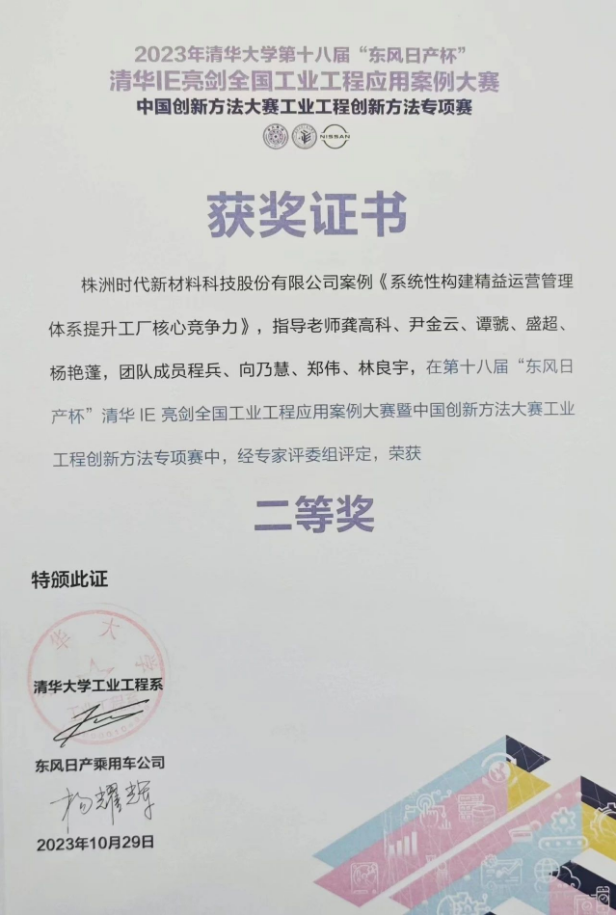株洲時代新材料科技股份有限公司的《系統(tǒng)性構(gòu)建精益運營管理體系提升工廠核心競爭力》案例脫穎而出，成功晉級決賽并奪得了二等獎的殊榮。