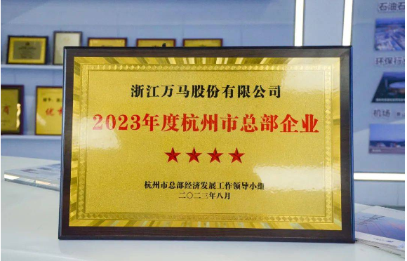 ，杭州市現(xiàn)代服務業(yè)高質量發(fā)展大會于10月26日盛大召開，該會議在會上公布了《關于公布2023年度杭州市總部企業(yè)名單的通報》，并在現(xiàn)場向10家五星級、20家四星級、6家千億級總部企業(yè)頒發(fā)了榮譽證書。其中，萬馬股份以其出色的表現(xiàn)成為了四星級總部企業(yè)，獲得了大會的表彰。